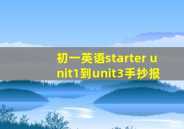 初一英语starter unit1到unit3手抄报